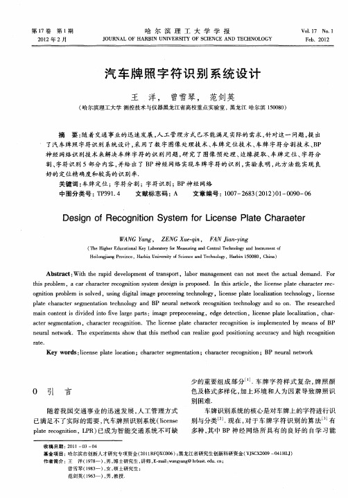 汽车牌照字符识别系统设计