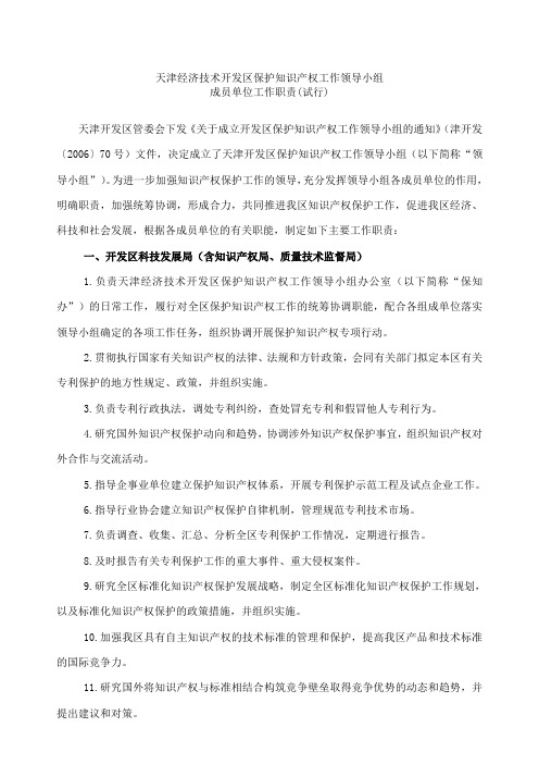 天津经济技术开发区保护知识产权工作领导小组(精)