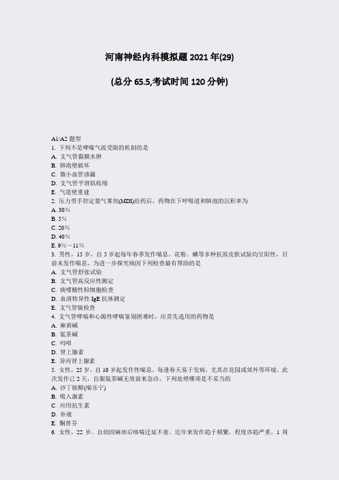21-河南神经内科模拟题2021年(29)_真题无答案