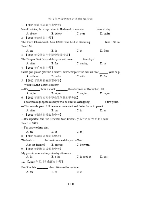 2015年全国中考英语试题汇编-介词专项及解析