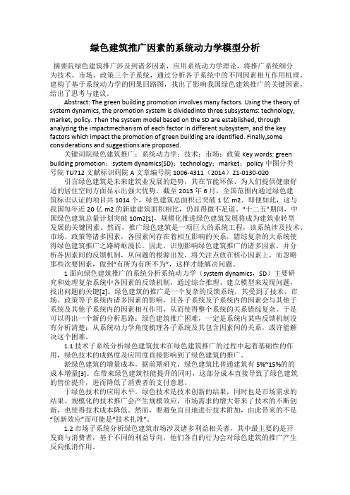 绿色建筑推广因素的系统动力学模型分析