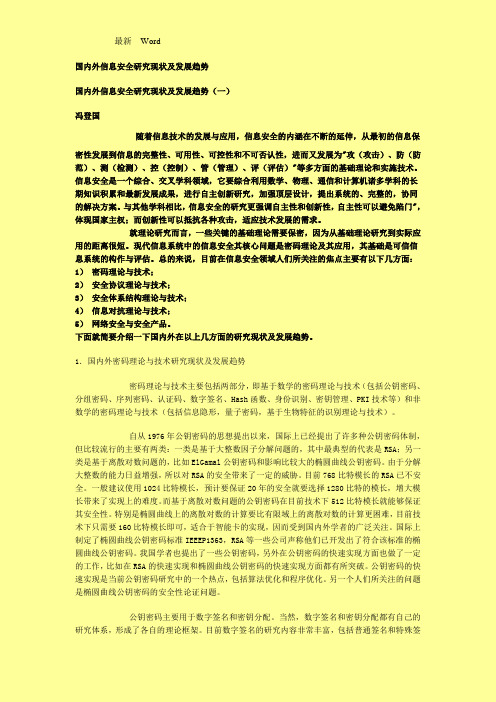 2020年国内外信息安全研究现状及发展趋势