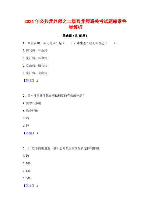 2024年公共营养师之二级营养师通关考试题库带答案解析