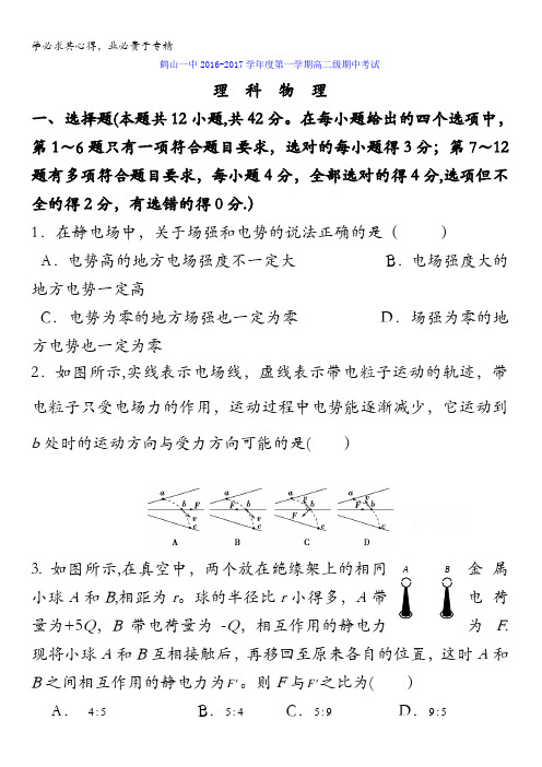 广东省鹤山市第一中学2016-2017学年高二上学期期中考试物理(理)试题含答案