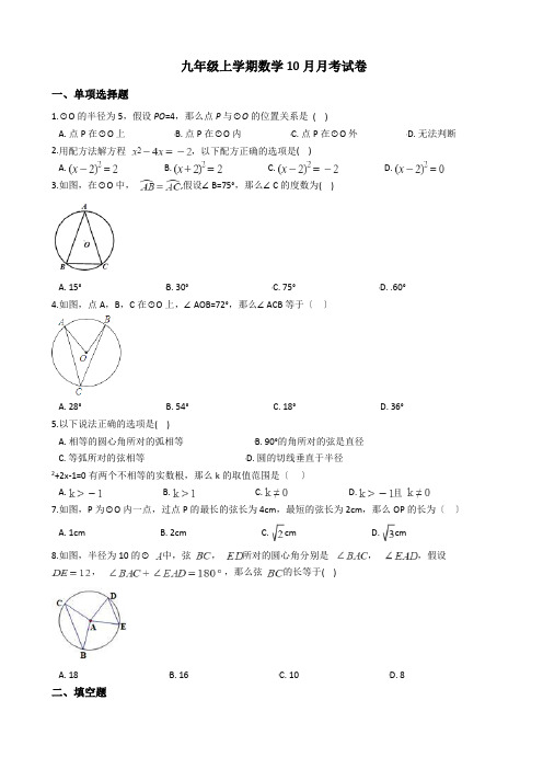 江苏省东台市联谊校九年级上学期数学10月月考试卷及答案