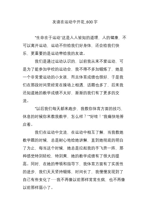 友谊在运动中开花_600字