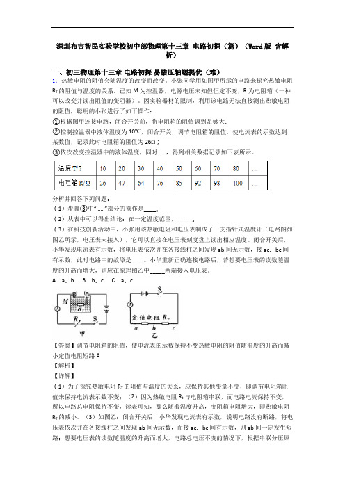 深圳布吉智民实验学校初中部物理第十三章 电路初探(篇)(Word版 含解析)