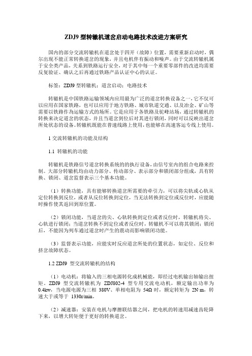 ZDJ9型转辙机道岔启动电路技术改进方案研究