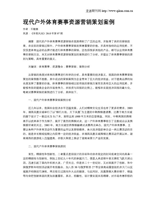 现代户外体育赛事资源营销策划案例