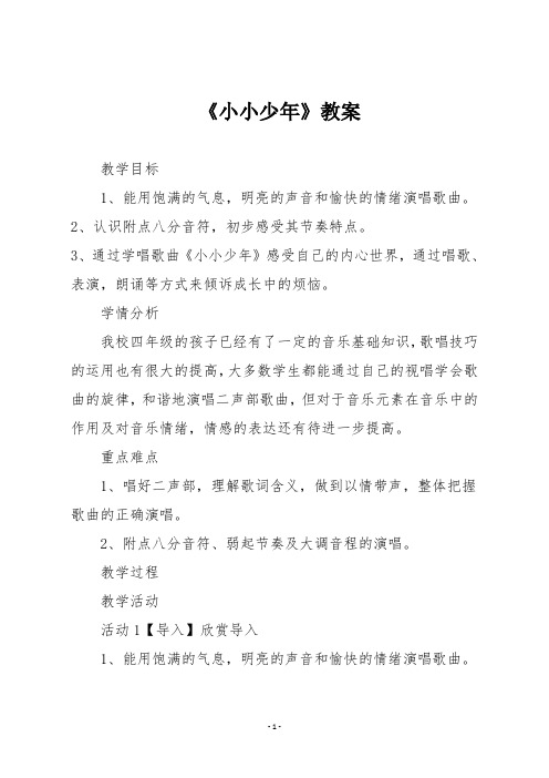 人音版四年级音乐下册 《小小少年》教案