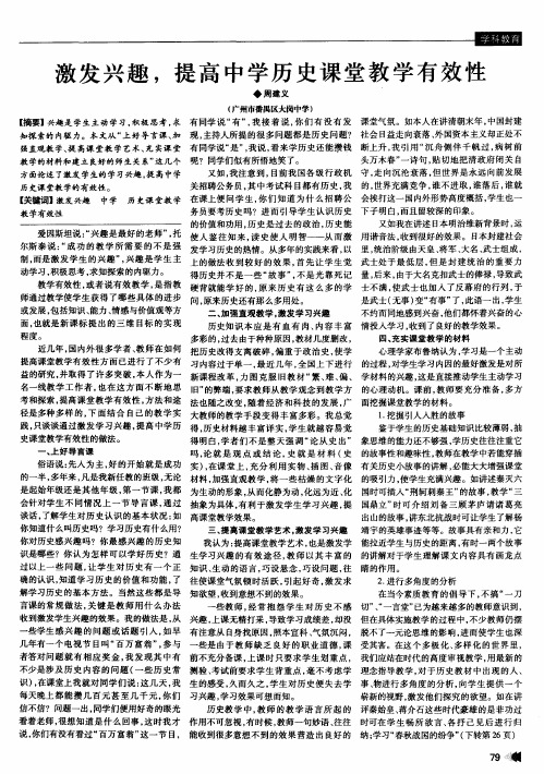 激发兴趣,提高中学历史课堂教学有效性