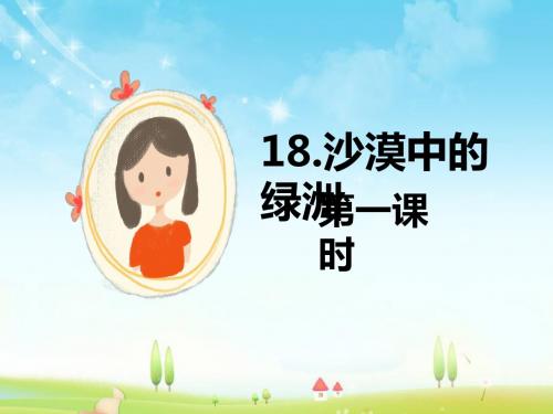 最新苏教版语文小学四年级下册18.沙漠中的绿洲 第1课时优质课课件.pptx