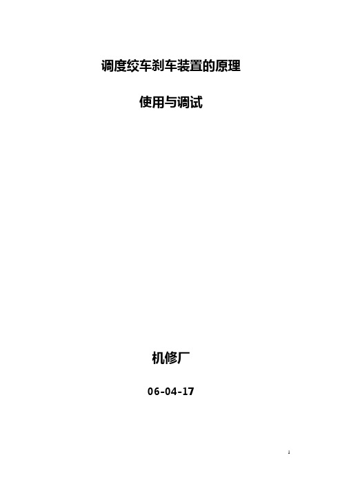 调度绞车制动阀装置原理、使用与调试