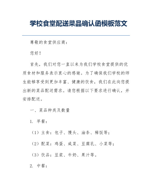 学校食堂配送菜品确认函模板范文