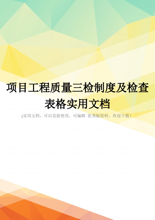 项目工程质量三检制度及检查表格实用文档