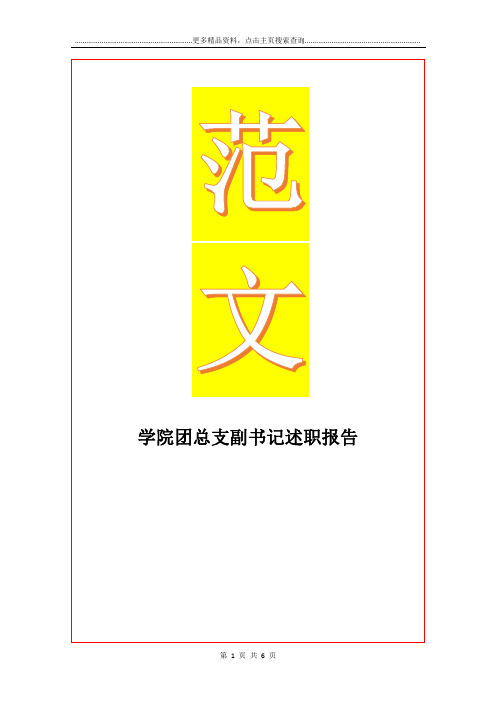 最新学院团总支副书记述职报告