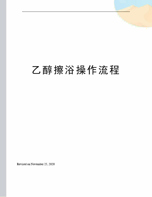 乙醇擦浴操作流程