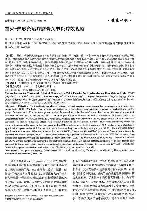 雷火-热敏灸治疗膝骨关节炎疗效观察