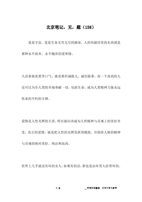 北京笔记,无,题(158)