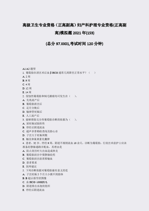 高级卫生专业资格正高副高妇产科护理专业资格(正高副高)模拟题2021年(153)_真题-无答案