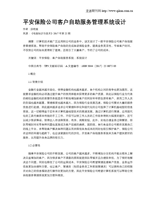 平安保险公司客户自助服务管理系统设计
