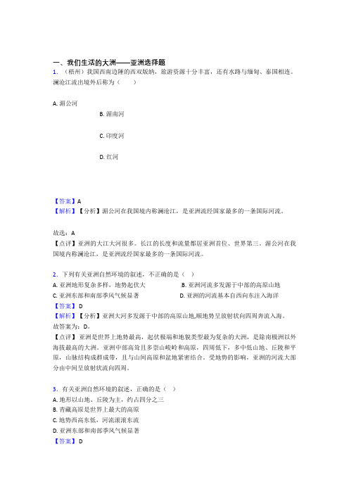 初中地理我们生活的大洲——亚洲练习题(附答案)