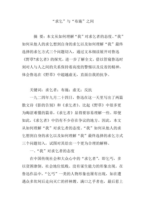 “求乞”与“布施”之间