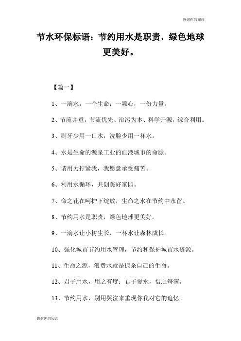 节水环保标语节约用水是职责绿色地球更美好.doc