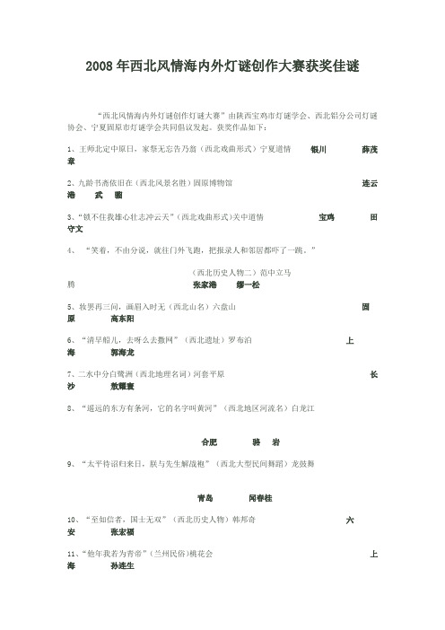 2008年西北风情海内外灯谜创作大赛获奖佳谜