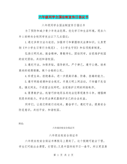 六年级同学全国法制宣传日倡议书