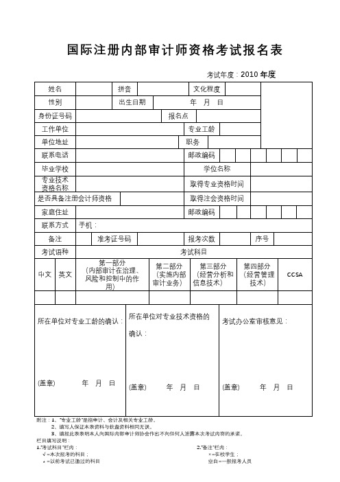国际注册内部审计师资格考试报名表【模板】