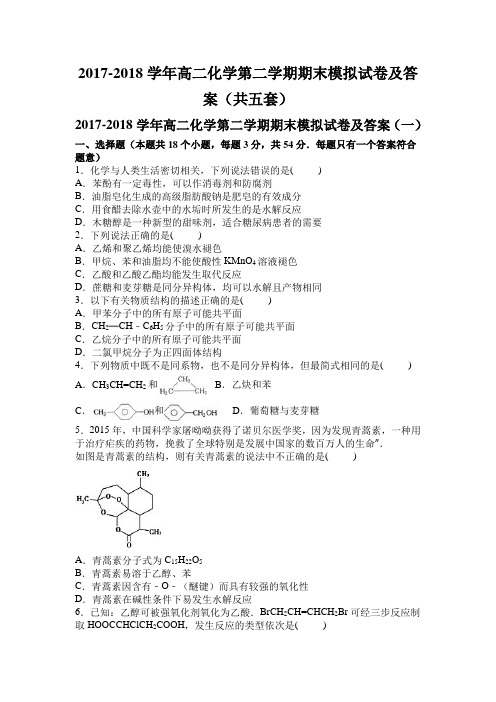 2017-2018学年高二化学第二学期期末模拟试卷及答案(共五套)
