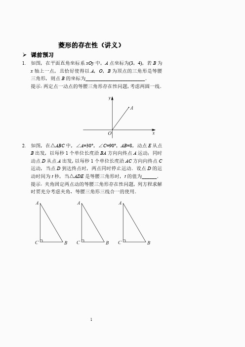 菱形的存在性(讲义及答案).