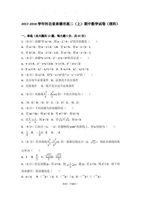 2017-2018学年河北省承德市高二上学期期中数学试卷与解析(理科)