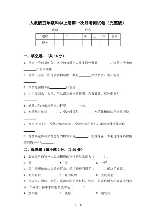 人教版五年级科学上册第一次月考测试卷(完整版)