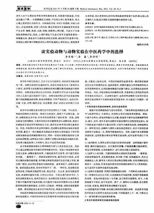 谈实验动物与动物实验在中医药学中的选择
