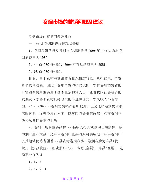 卷烟市场的营销问题及建议