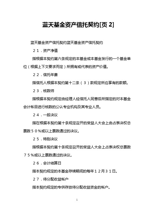 蓝天基金资产信托契约[页2]