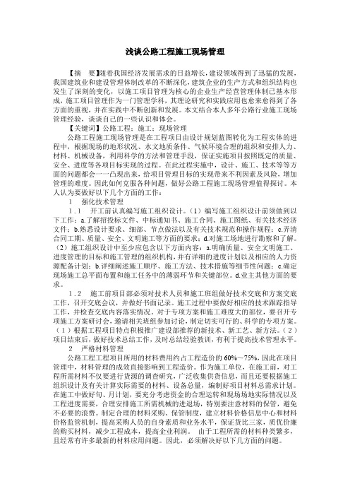浅谈公路工程施工现场管理