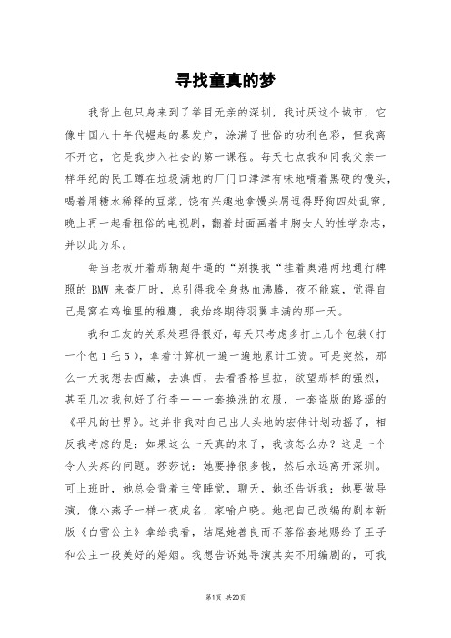 寻找童真的梦_高三作文