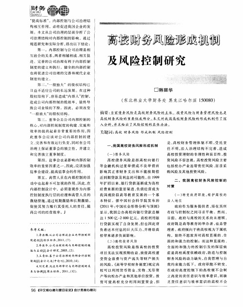 高校财务风险形成机制及风险控制研究