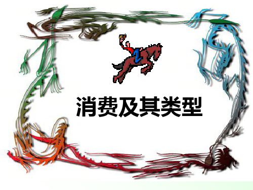 消费及其类型PPT