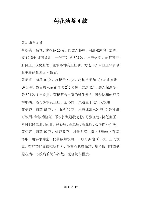 菊花药茶4款