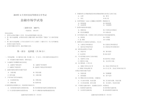 2019年4月统考真题 00077  金融市场学