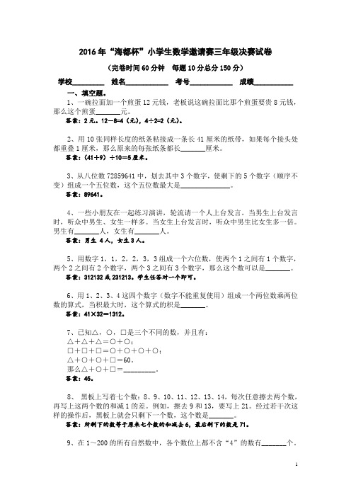 2016年“海都杯”决赛试卷(3年级)及答案