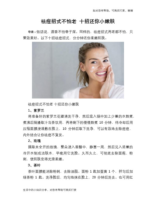 祛痘招式不怕老 十招还你小嫩肤