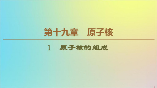 2019_2020学年高中物理第19章1原子核的组成课件新人教版选修3_5
