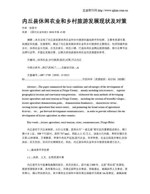 内丘县休闲农业和乡村旅游发展现状及对策