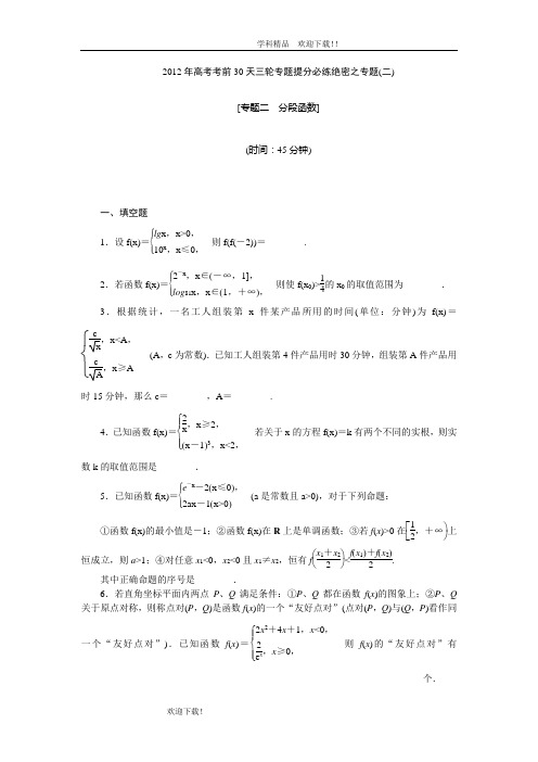 【考前30天绝密资料】2012年高考考前30天三轮专题提分必练绝密之二(江苏专用)