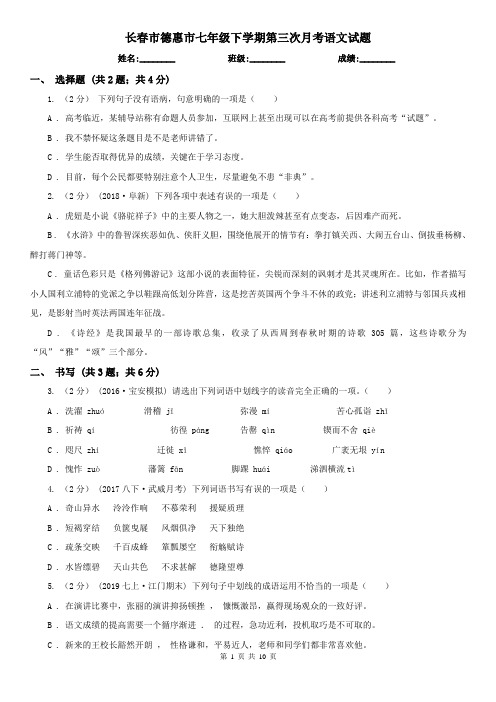 长春市德惠市七年级下学期第三次月考语文试题